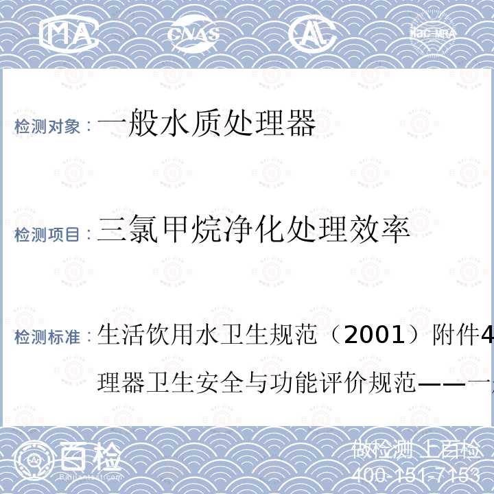 三氯甲烷净化处理效率 生活饮用水卫生规范（2001）附件4A生活饮用水水质处理器卫生安全与功能评价规范——一般水质处理器 6