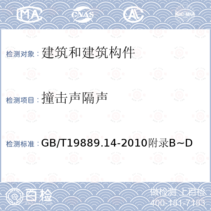 撞击声隔声 声学 建筑和建筑构件隔声测量 第14部分：特殊现场测量导则