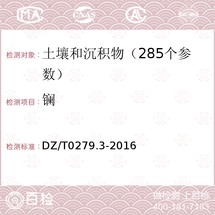 镧 区域地球化学样品分析方法第3部分 氧化钙等27个成分量测定 电感耦合等离子体质谱法