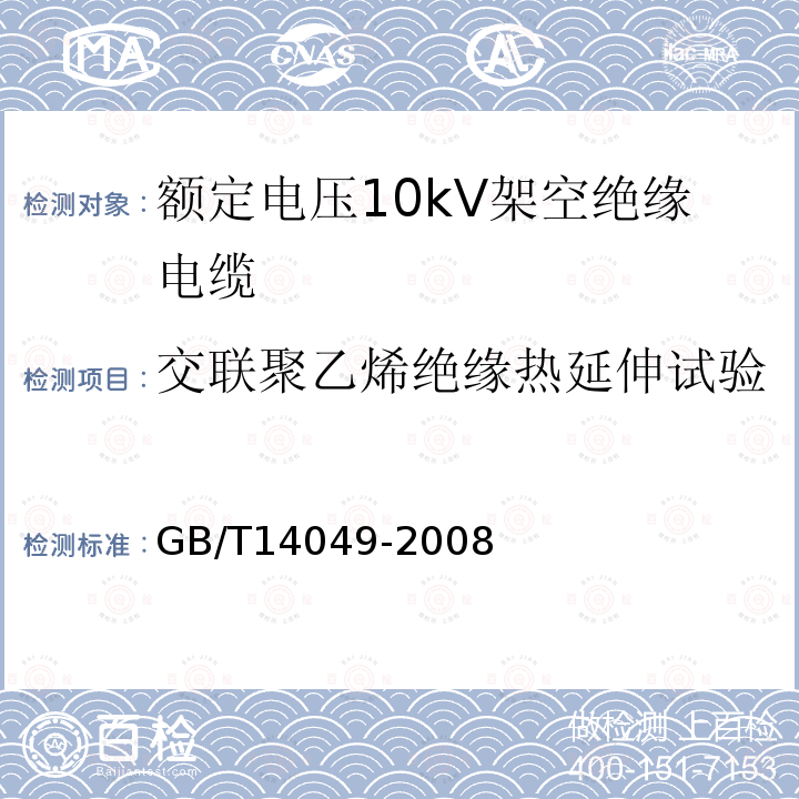 交联聚乙烯绝缘热延伸试验 额定电压10kV架空绝缘电缆