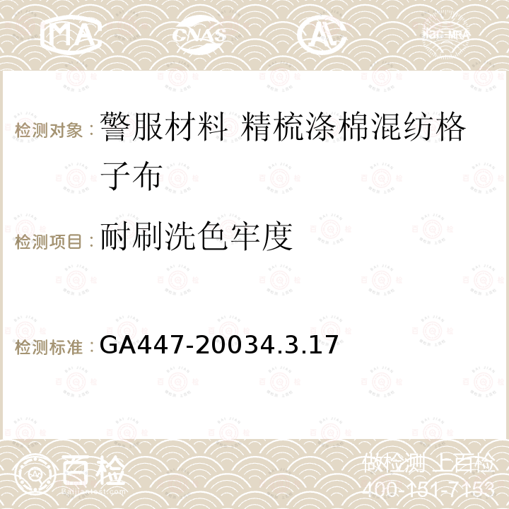 耐刷洗色牢度 GA 447-2003 警服材料 精梳涤棉混纺格子布