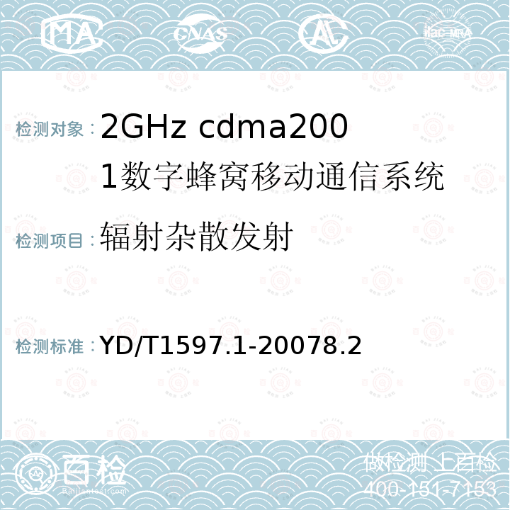 辐射杂散发射 2GHz cdma2000数字蜂窝移动通信系统电磁兼容性要求和测量方法 第1部分：用户设备及其辅助设备