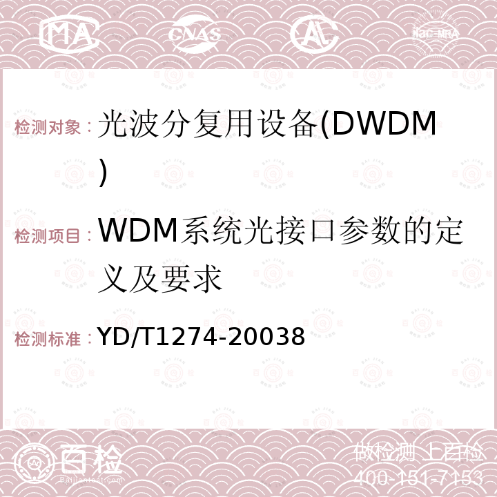 WDM系统光接口参数的定义及要求 光波分复用系统技术要求-160×10Gb/s、80×10Gb/s部分