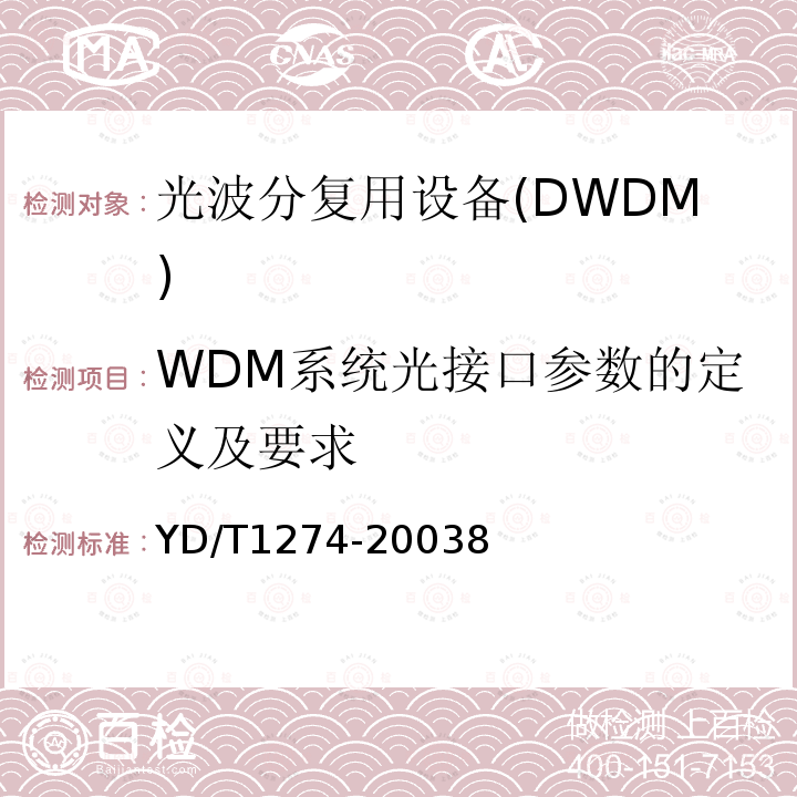 WDM系统光接口参数的定义及要求 YD/T 1274-2003 光波分复用系统(WDM)技术要求——160×10Gb/s、80×10Gb/s部分