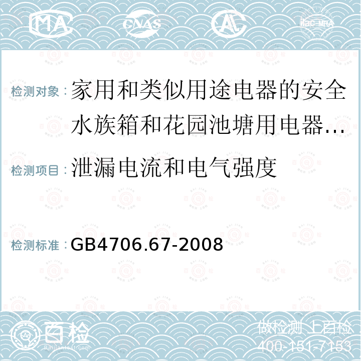 泄漏电流和电气强度 家用和类似用途电器的安全水族箱和花园池塘用电器的特殊要求