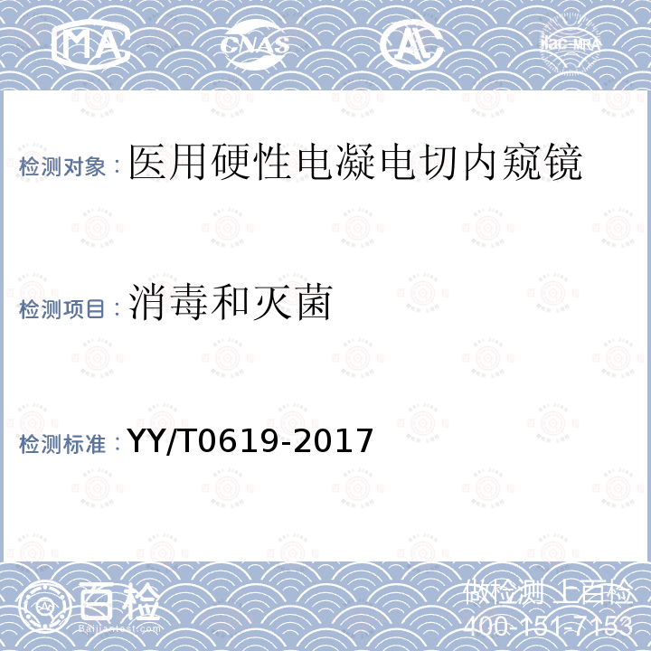 消毒和灭菌 医用内窥镜 硬性电凝电切内窥镜