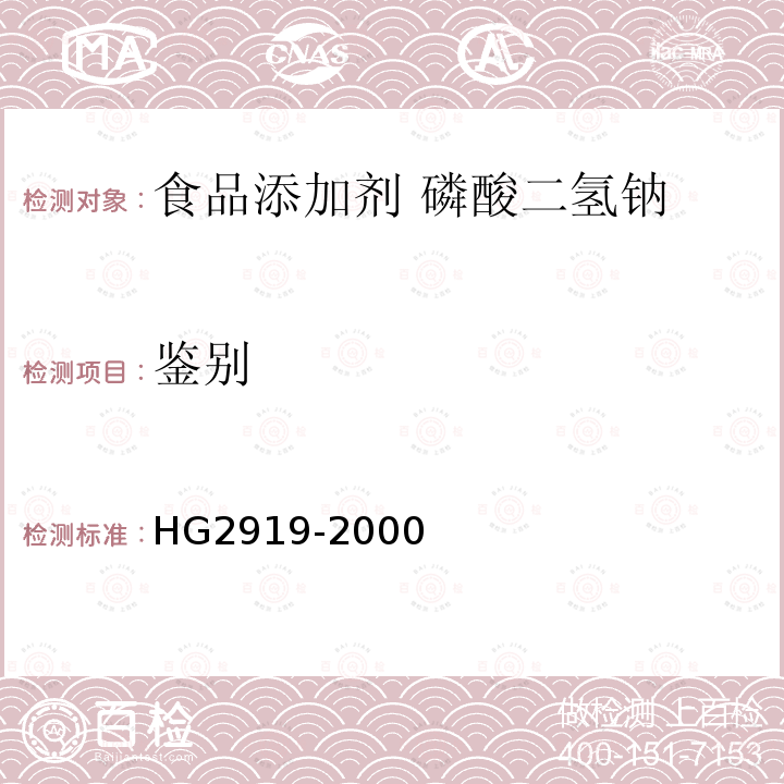 鉴别 HG 2919-2000 食品添加剂  磷酸二氢钠