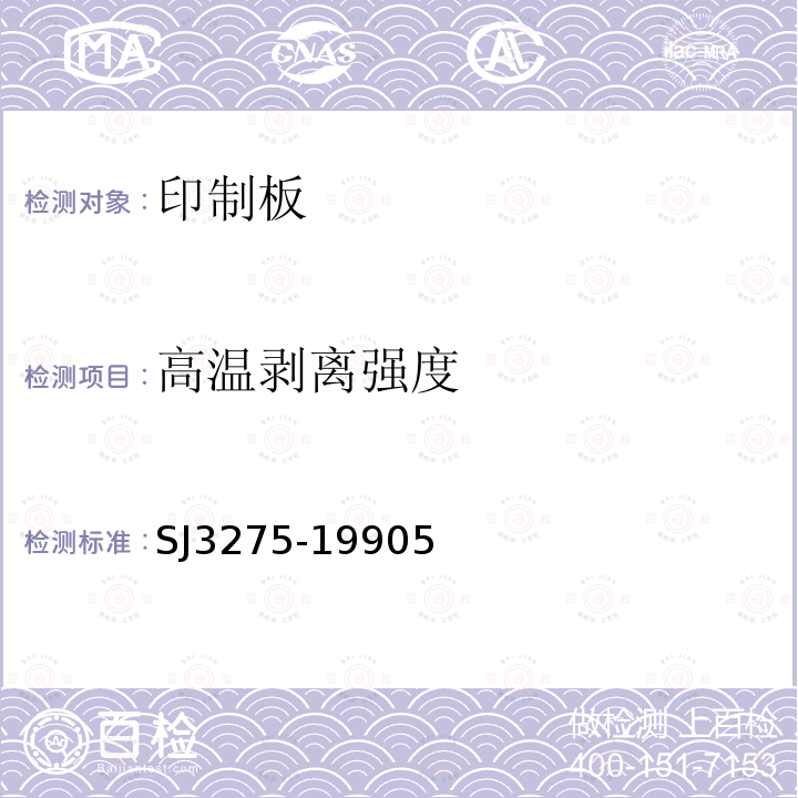 高溫剝離強(qiáng)度 單面紙質(zhì)印制線路板的安全要求
