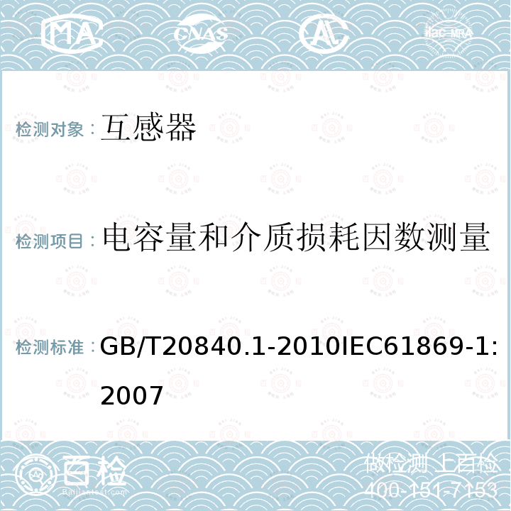 电容量和介质损耗因数测量 互感器 第1部分：通用技术要求