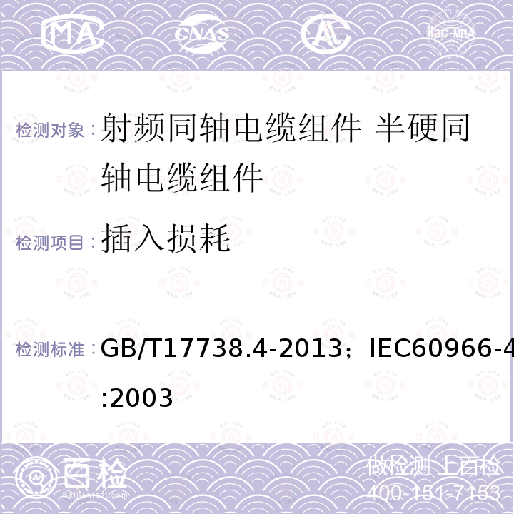 插入损耗 GB/T 17738.4-2013 射频同轴电缆组件 第4部分:半硬同轴电缆组件分规范