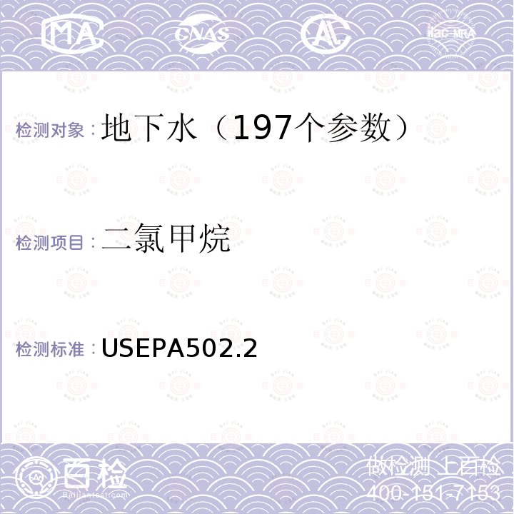 二氯甲烷 水质 挥发性有机物测定 吹扫捕集 气相色谱法