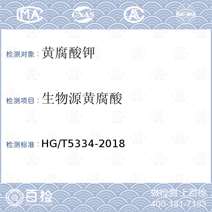 生物源黄腐酸 HG/T 5334-2018 黄腐酸钾
