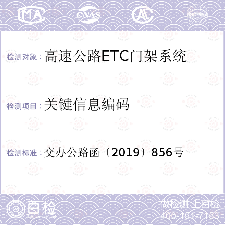 关键信息编码 高速公路ETC门架系统技术要求