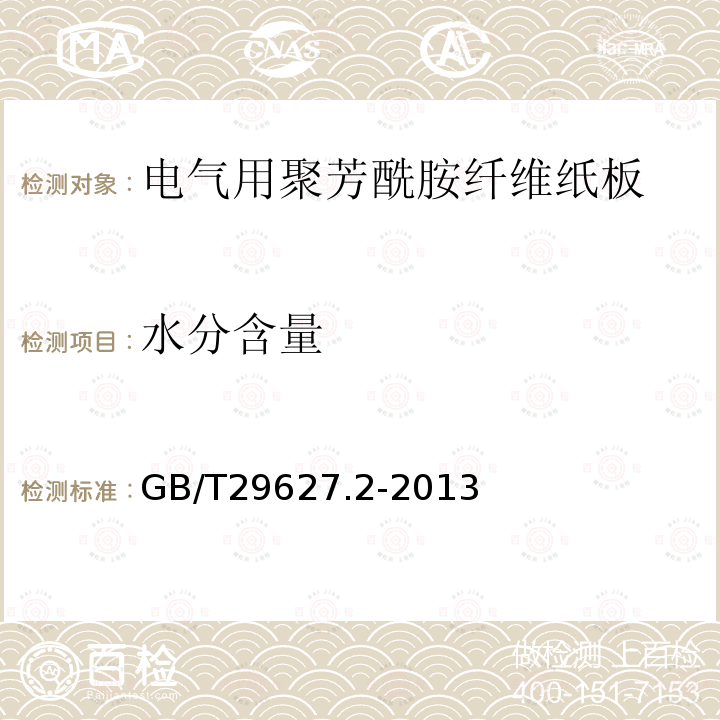 水分含量 電氣用聚芳酰胺纖維紙板 第2部分：試驗方法