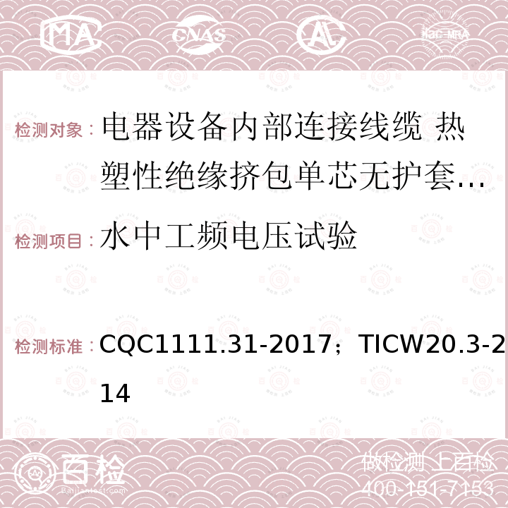 水中工频电压试验 电器设备内部连接线缆认证技术规范 第3部分：热塑性绝缘挤包单芯无护套电缆