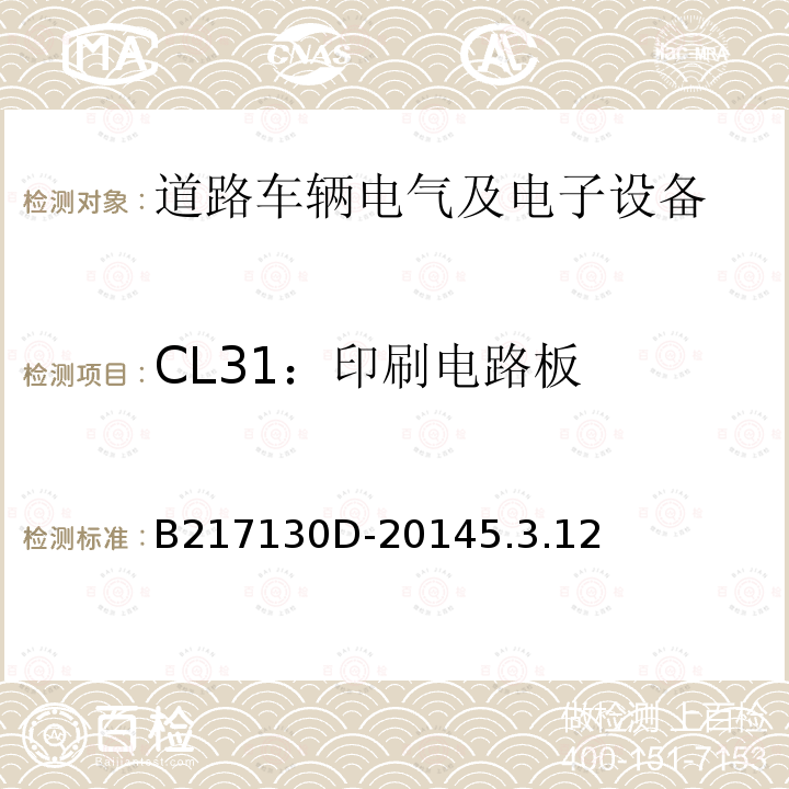 CL31：印刷电路板 B217130D-20145.3.12 电气和电子装置环境的基本技术规范-气候-化学特性