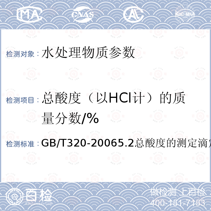 总酸度（以HCl计）的质量分数/% GB 320-1993 工业用合成盐酸