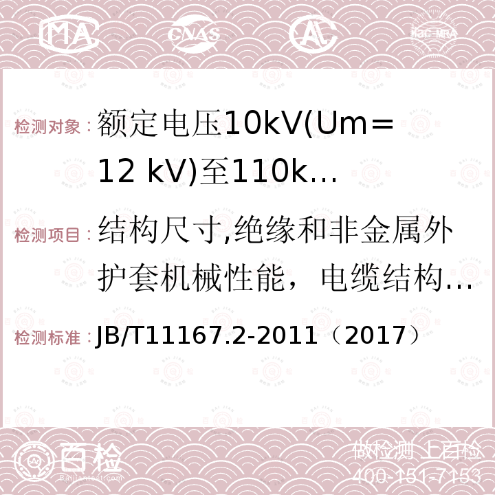 结构尺寸,绝缘和非金属外护套机械性能，电缆结构检查 额定电压10kV(Um=12 kV)至110kV(Um=126 kV)交联聚乙烯绝缘大长度交流海底电缆及附件 第2部分:额定电压10kV(Um=12kV)至110kV(Um=126kV)交联聚乙烯绝缘大长度交流海底电缆