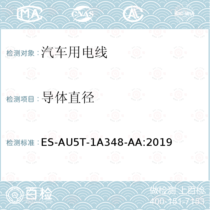 导体直径 ES-AU5T-1A348-AA:2019 福特全球电线规范
