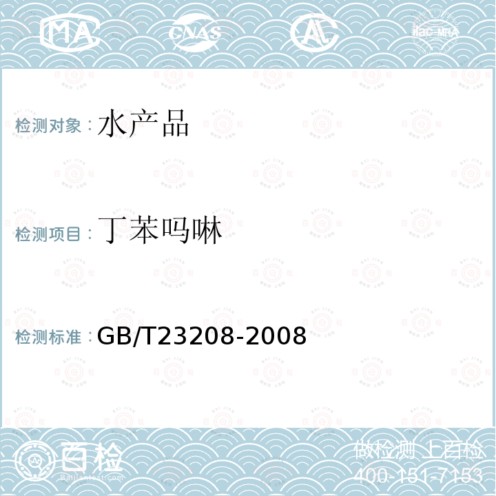 丁苯吗啉 河豚鱼,鳗鱼和对虾中450种农药及相关化学品残留量的测定 液相色谱-串联质谱法