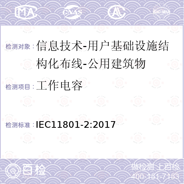 工作电容 信息技术-用户基础设施结构化布线 第2部分：公用建筑物