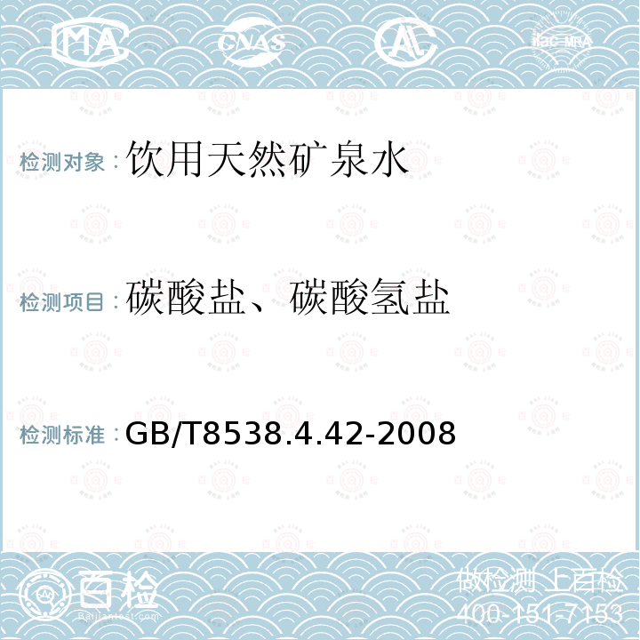 碳酸盐、碳酸氢盐 饮用天然矿泉水检验方法