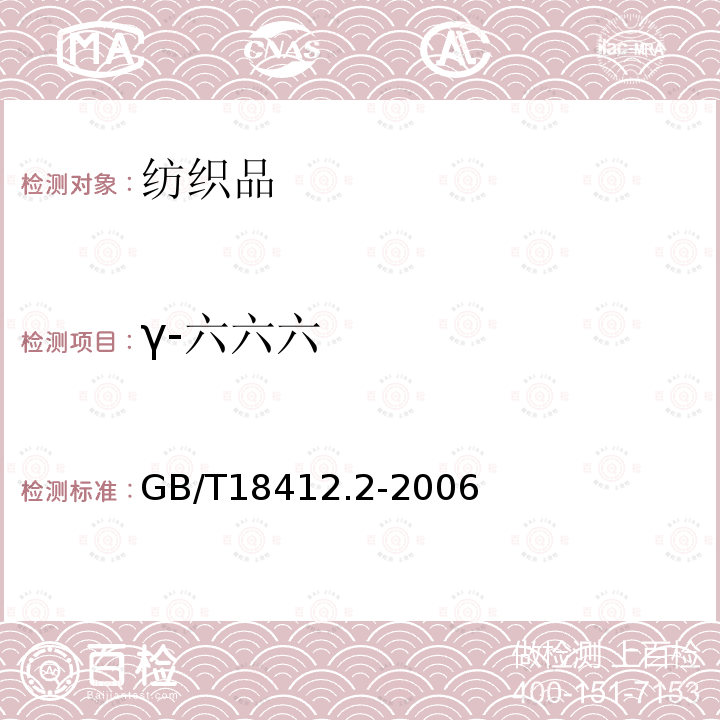 γ-六六六 紡織品 農藥殘留量的測定 第2部分 有機氯農藥
