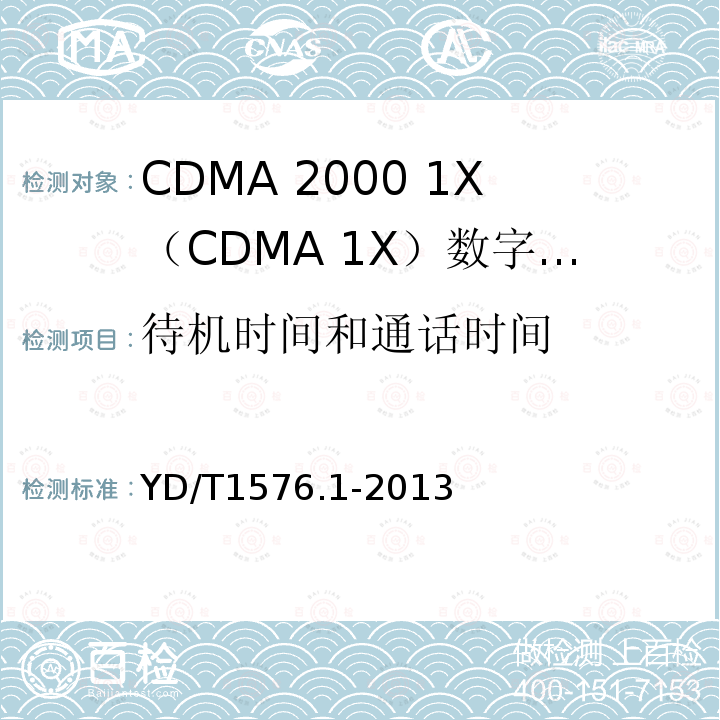 待机时间和通话时间 800MHz/2GHz cdma2000数字蜂窝移动通信网设备测试方法 移动台（含机卡一体） 第1部分：基本无线指标、功能和性能