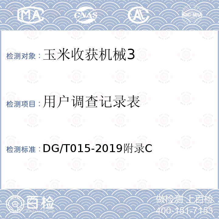 用户调查记录表 DG/T 015-2019 玉米收获机
