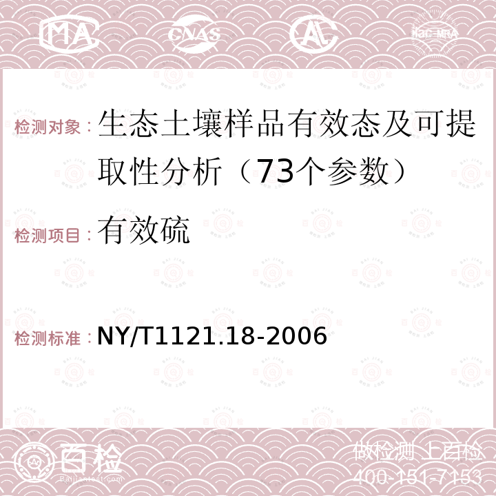 有效硫 NY/T 1121.18-2006 土壤检测  第18部分:土壤硫酸根离子含量的测定