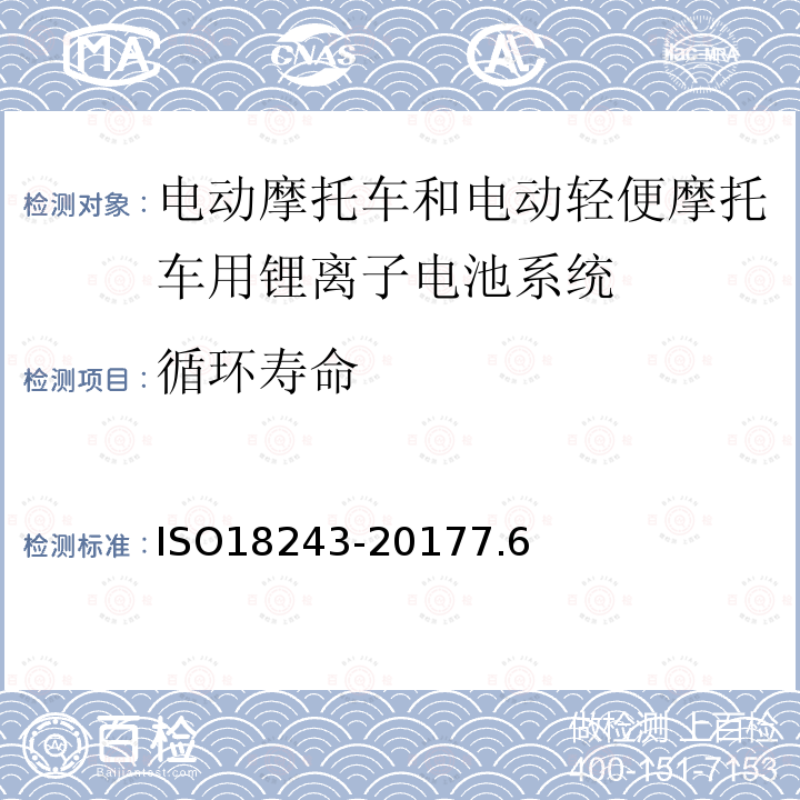 循环寿命 电动轻便摩托车和电动摩托车用锂离子电池系统的测试规范和安全要求