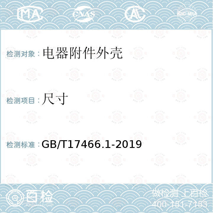 尺寸 家用和类似用途固定式电气装置电器附件安装盒和外壳 第2部分：通用要求