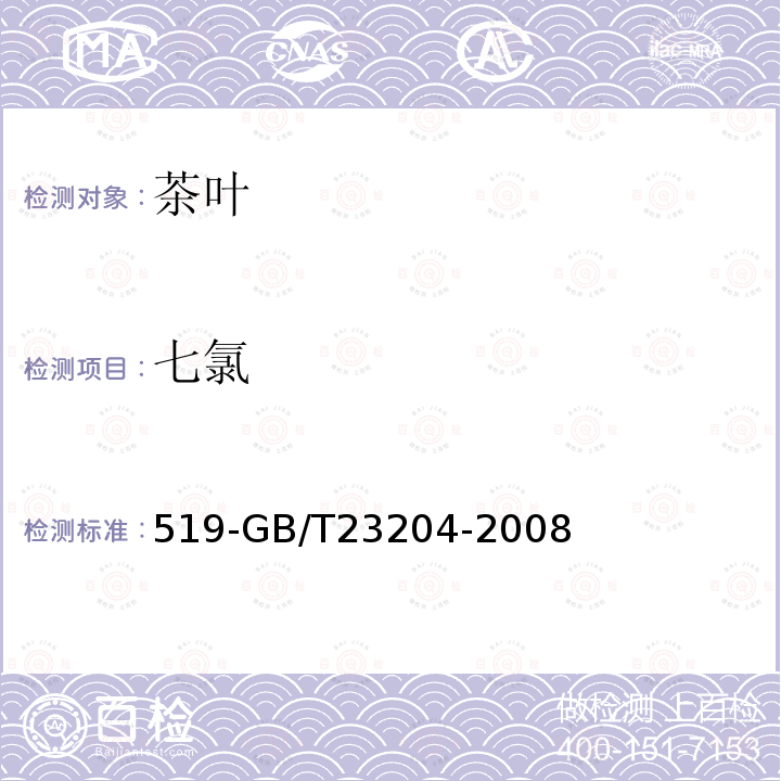 七氯 茶葉中種農藥及相關化學品殘留量的測定氣相色譜質譜法