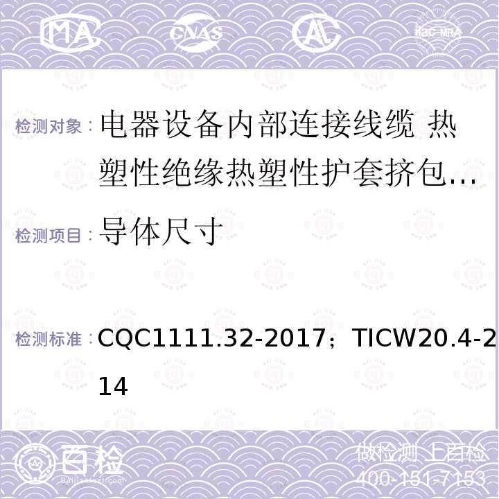 导体尺寸 CQC1111.32-2017；TICW20.4-2014 电器设备内部连接线缆认证技术规范第4部分：热塑性绝缘热塑性护套挤包电缆