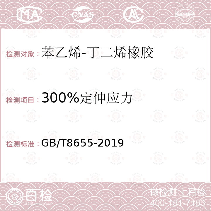 300%定伸应力 GB/T 8655-2019 苯乙烯-丁二烯橡胶（SBR）1500、1502