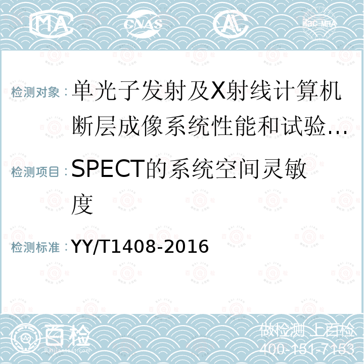 SPECT的系统空间灵敏度 单光子发射及X射线计算机断层成像系统性能和试验方法