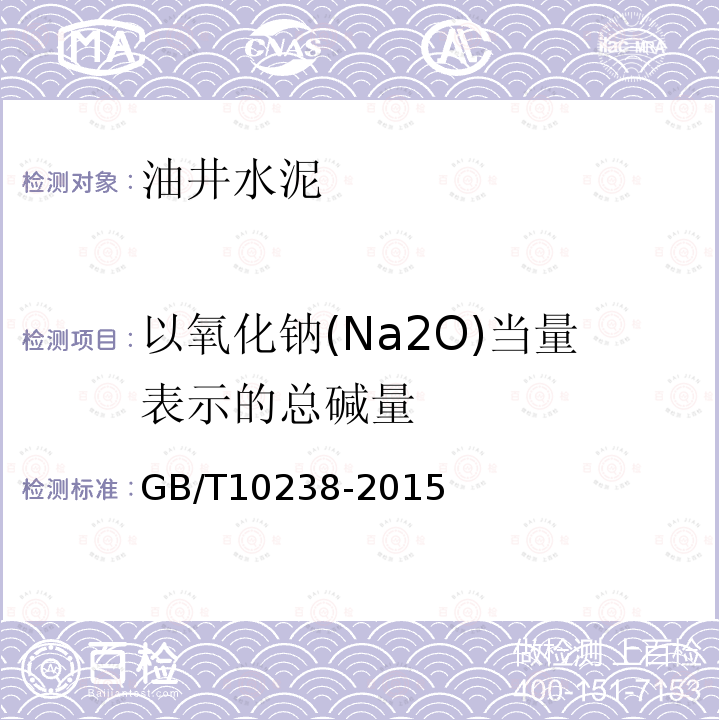 以氧化钠(Na2O)当量表示的总碱量 GB/T 10238-2015 油井水泥(附2017年第1号修改单)