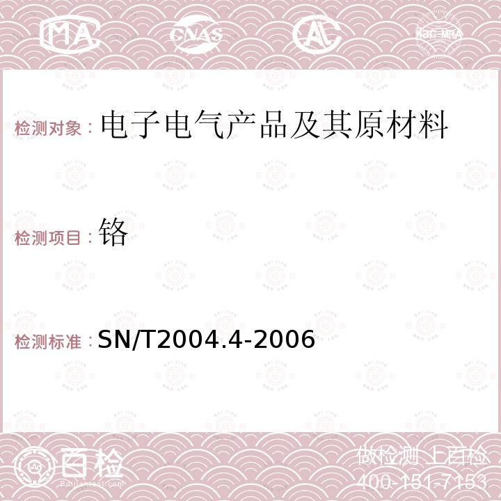 铬 电子电气产品中铅、镉、铬、汞的测定 笫4部分：电感耦合等离子体原子发射光谱法