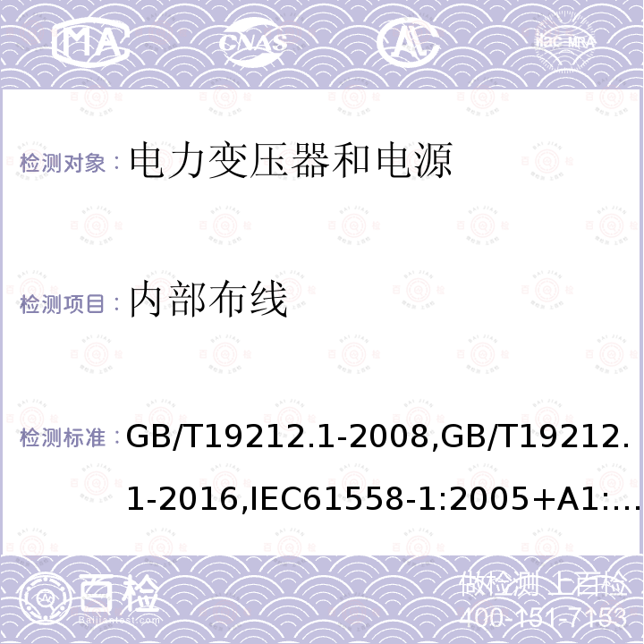 内部布线 电力变压器、电源、电抗器和类似产品的安全.第1部分:通用要求和试验