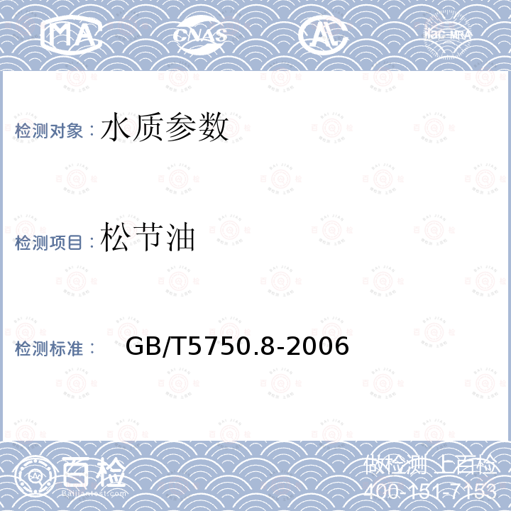 松节油 生活饮用水标准检验方法 有机物指标 中的40.1松节油 气相色谱法