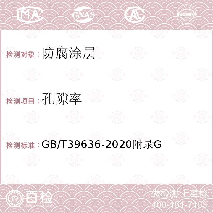 孔隙率 GB/T 39636-2020 钢制管道熔结环氧粉末外涂层技术规范