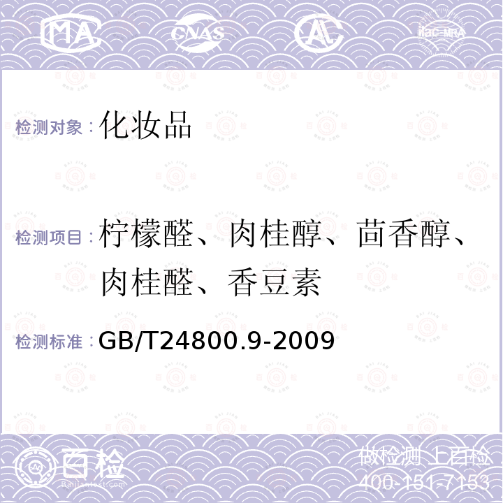 檸檬醛、肉桂醇、茴香醇、肉桂醛、香豆素 化妝品中檸檬醛、肉桂醇、茴香醇、肉桂醛和香豆素的測定 氣相色譜法
