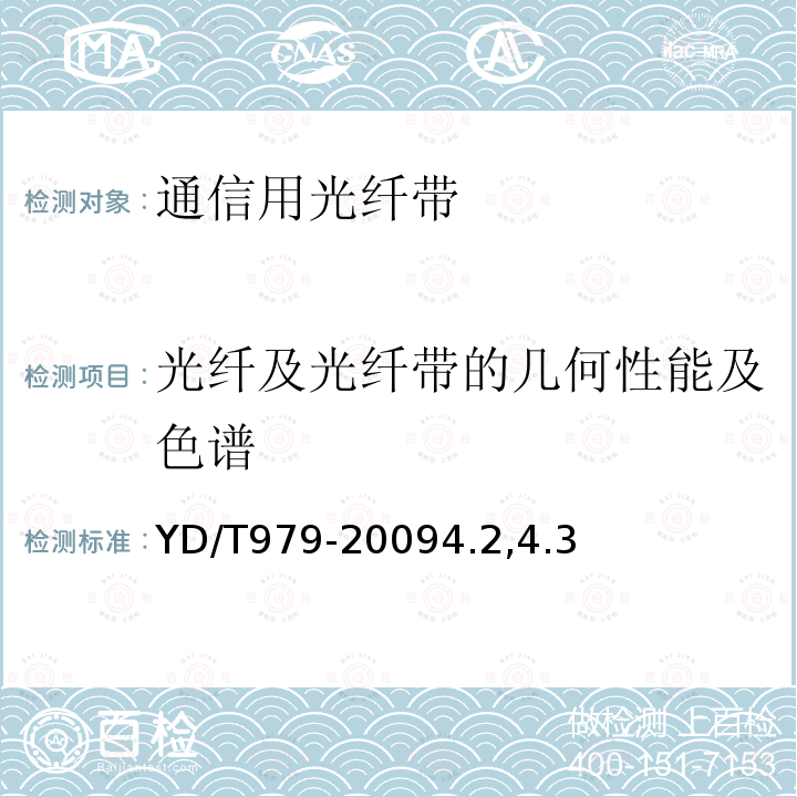 光纤及光纤带的几何性能及色谱 光纤带技术要求和检验方法