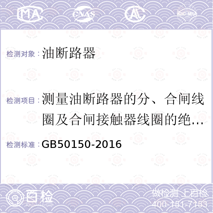 测量油断路器的分、合闸线圈及合闸接触器线圈的绝缘电及阻直流电阻 GB 50150-2016 电气装置安装工程 电气设备交接试验标准(附条文说明)