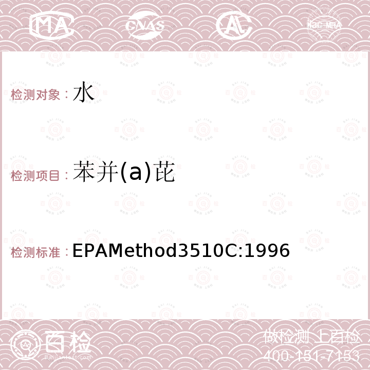 苯并(a)芘 EPAMethod3510C:1996 分液漏斗-液液萃取法