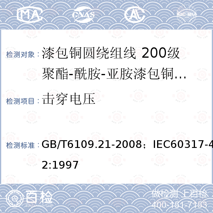 击穿电压 漆包铜圆绕组线 第21部分:200级聚酯-酰胺-亚胺漆包铜圆线