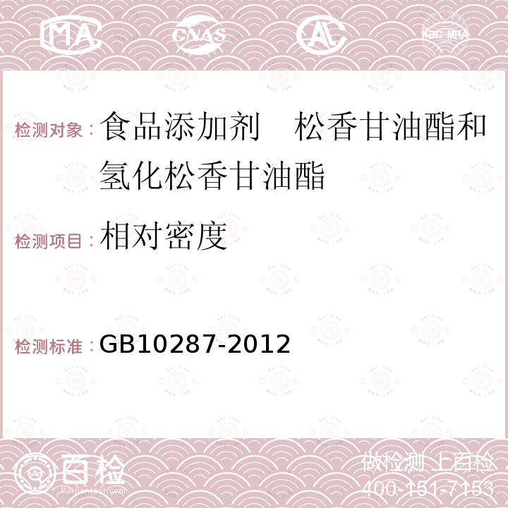 相对密度 食品安全国家标准 食品添加剂 松香甘油酯和氢化松香甘油酯