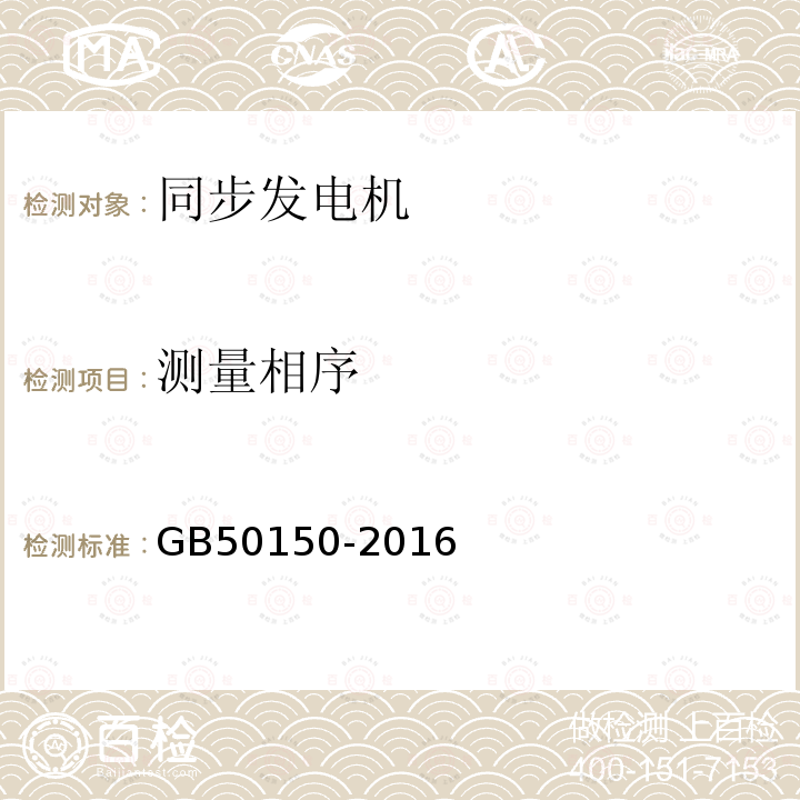 测量相序 电气装置安装工程电气设备交接试验标准