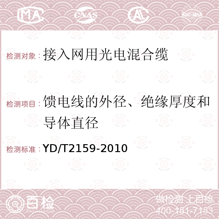 馈电线的外径、绝缘厚度和导体直径 接入网用光电混合缆