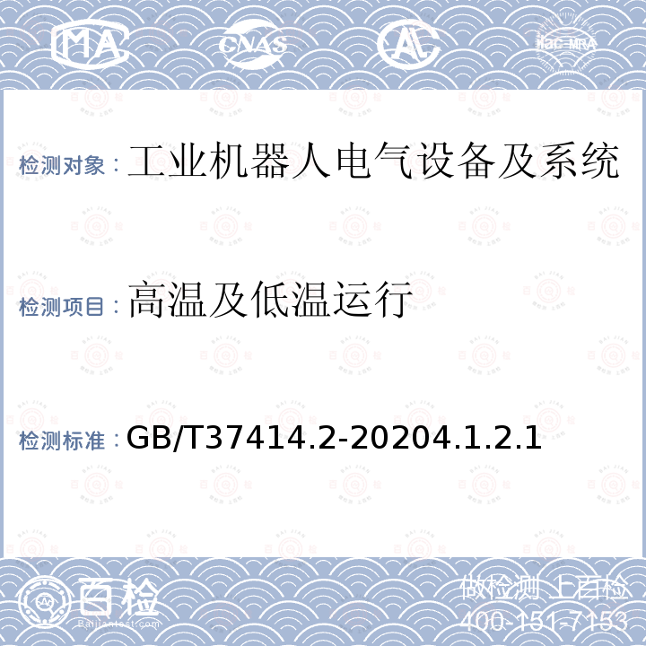 高温及低温运行 工业机器人电气设备及系统 第2部分:交流伺服驱动装置技术条件